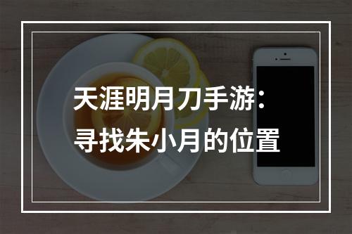 天涯明月刀手游：寻找朱小月的位置