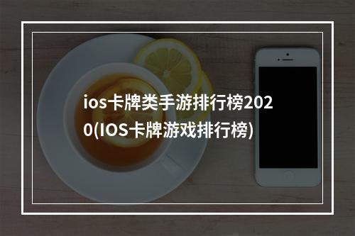 ios卡牌类手游排行榜2020(IOS卡牌游戏排行榜)