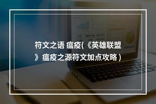 符文之语 瘟疫(《英雄联盟》瘟疫之源符文加点攻略 )