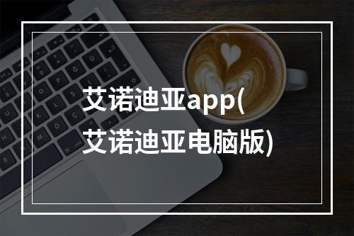 艾诺迪亚app(艾诺迪亚电脑版)