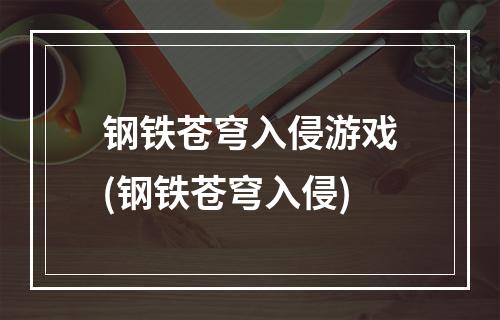 钢铁苍穹入侵游戏(钢铁苍穹入侵)