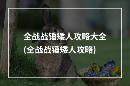 全战战锤矮人攻略大全(全战战锤矮人攻略)