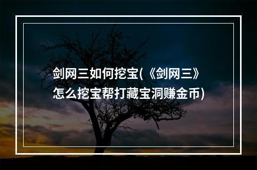 剑网三如何挖宝(《剑网三》怎么挖宝帮打藏宝洞赚金币)