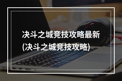 决斗之城竞技攻略最新(决斗之城竞技攻略)