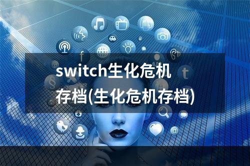 switch生化危机存档(生化危机存档)