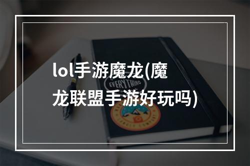 lol手游魔龙(魔龙联盟手游好玩吗)