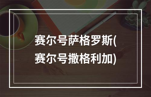 赛尔号萨格罗斯(赛尔号撒格利加)