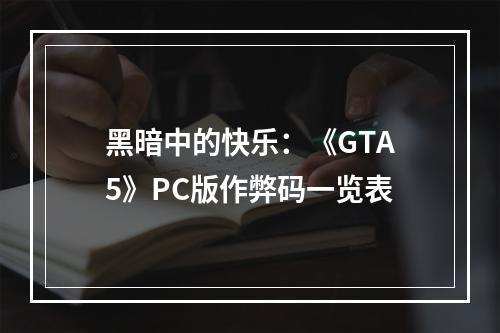 黑暗中的快乐：《GTA5》PC版作弊码一览表