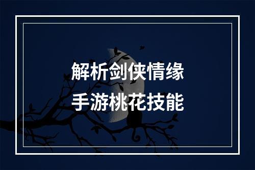 解析剑侠情缘手游桃花技能