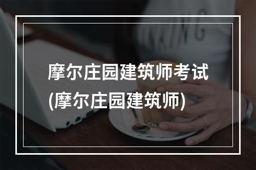 摩尔庄园建筑师考试(摩尔庄园建筑师)