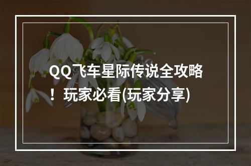 QQ飞车星际传说全攻略！玩家必看(玩家分享)