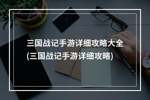 三国战记手游详细攻略大全(三国战记手游详细攻略)