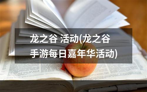 龙之谷 活动(龙之谷手游每日嘉年华活动)