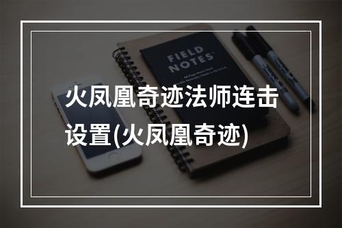 火凤凰奇迹法师连击设置(火凤凰奇迹)