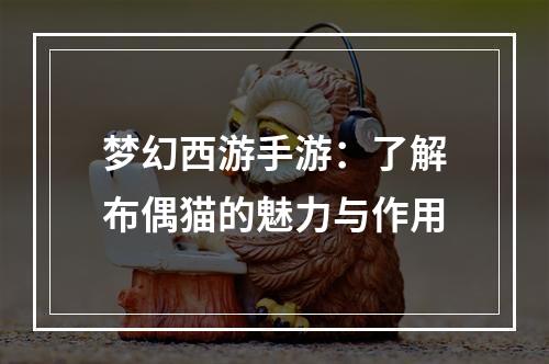 梦幻西游手游：了解布偶猫的魅力与作用