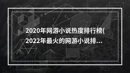 2020年网游小说热度排行榜(2022年最火的网游小说排行榜)