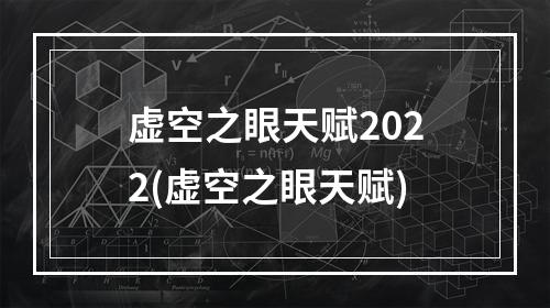 虚空之眼天赋2022(虚空之眼天赋)