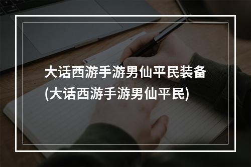 大话西游手游男仙平民装备(大话西游手游男仙平民)