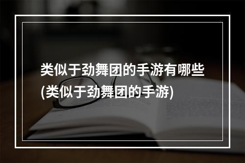 类似于劲舞团的手游有哪些(类似于劲舞团的手游)