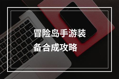 冒险岛手游装备合成攻略