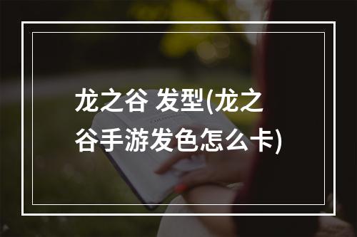 龙之谷 发型(龙之谷手游发色怎么卡)