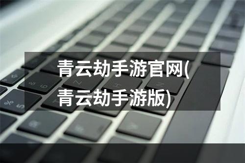 青云劫手游官网(青云劫手游版)