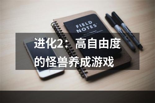 进化2：高自由度的怪兽养成游戏