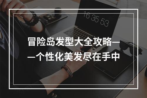 冒险岛发型大全攻略——个性化美发尽在手中