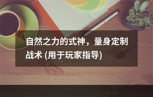 自然之力的式神，量身定制战术 (用于玩家指导)