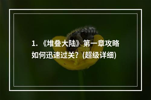 1. 《堆叠大陆》第一章攻略如何迅速过关？(超级详细)