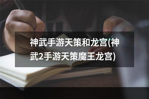 神武手游天策和龙宫(神武2手游天策魔王龙宫)