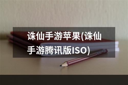 诛仙手游苹果(诛仙手游腾讯版ISO)