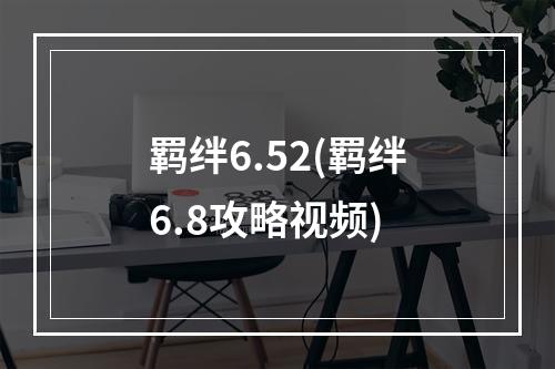 羁绊6.52(羁绊6.8攻略视频)