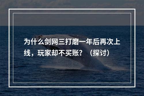 为什么剑网三打磨一年后再次上线，玩家却不买账？（探讨）