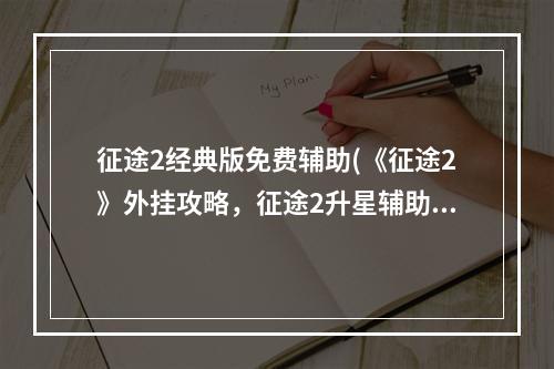 征途2经典版免费辅助(《征途2》外挂攻略，征途2升星辅助器 辅助升星软件)