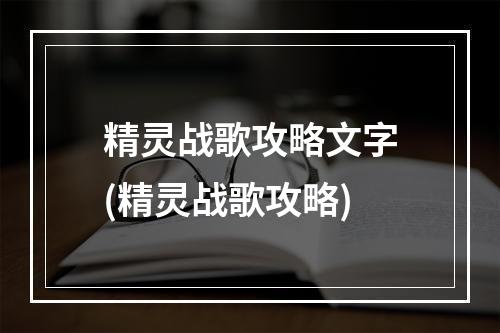 精灵战歌攻略文字(精灵战歌攻略)