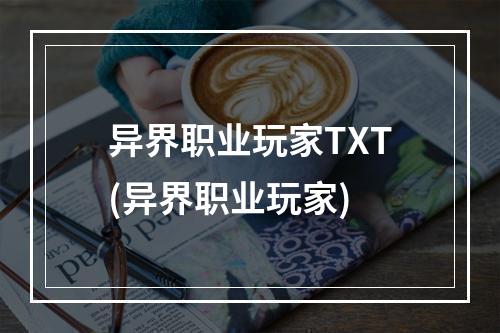 异界职业玩家TXT(异界职业玩家)