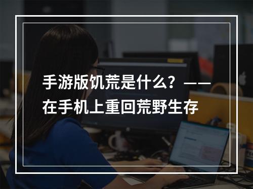 手游版饥荒是什么？——在手机上重回荒野生存