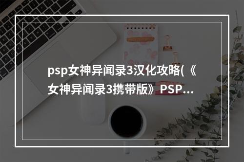 psp女神异闻录3汉化攻略(《女神异闻录3携带版》PSP存档转PC方法 怎么把PSP存档)