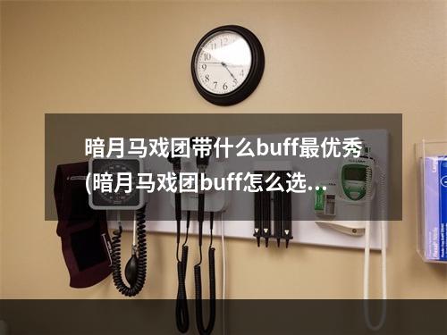 暗月马戏团带什么buff最优秀(暗月马戏团buff怎么选)(细致分析如何选择暗月马戏团buff)