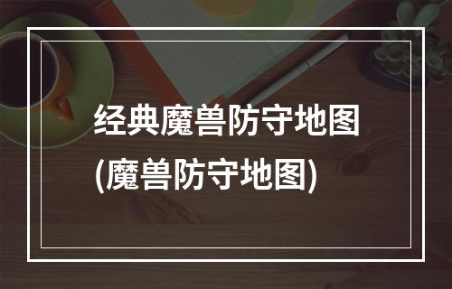 经典魔兽防守地图(魔兽防守地图)