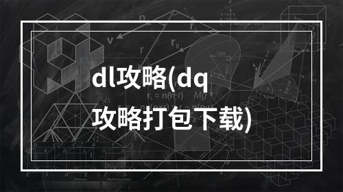 dl攻略(dq攻略打包下载)