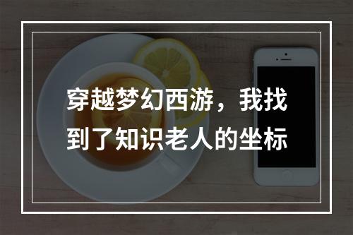 穿越梦幻西游，我找到了知识老人的坐标