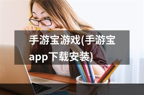 手游宝游戏(手游宝app下载安装)