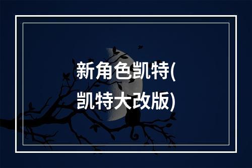 新角色凯特(凯特大改版)