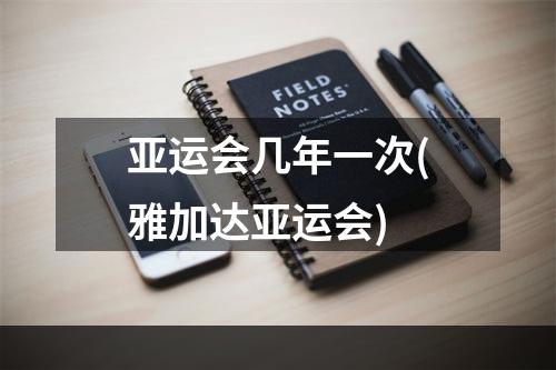 亚运会几年一次(雅加达亚运会)