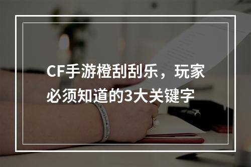 CF手游橙刮刮乐，玩家必须知道的3大关键字