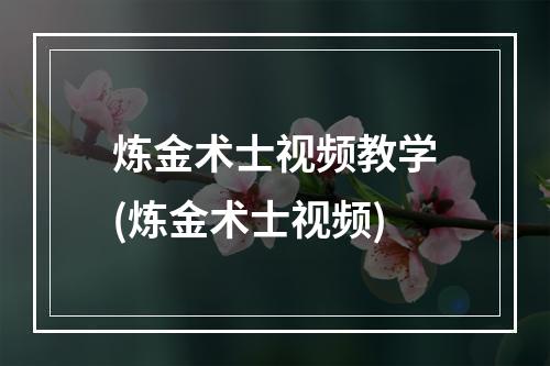 炼金术士视频教学(炼金术士视频)