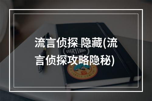 流言侦探 隐藏(流言侦探攻略隐秘)