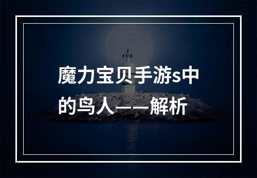 魔力宝贝手游s中的鸟人——解析